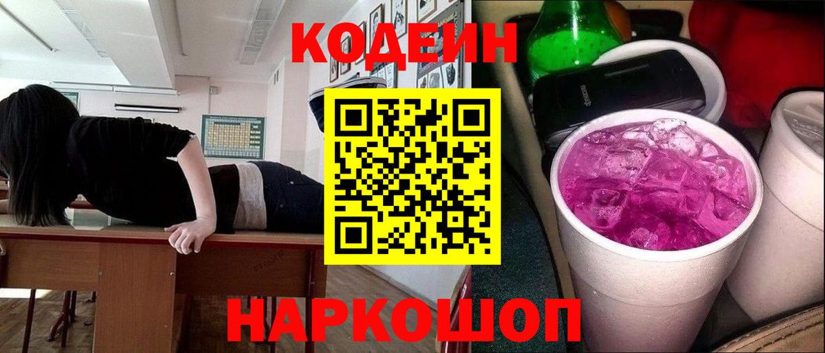Кодеиновый сироп Lean Purple Drank  Вход с VPN  Ростов-на-Дону  Кодеин напиток Lean (лин) 